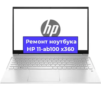Ремонт ноутбуков HP 11-ab100 x360 в Воронеже
